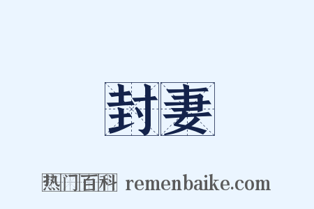 封妻是什么意思的图片